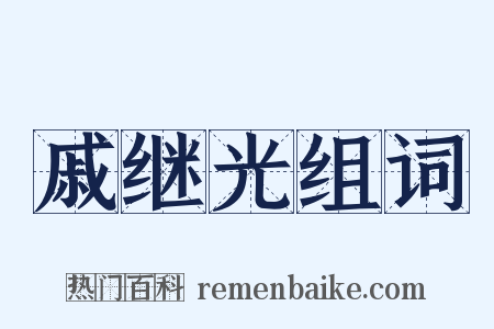 戚继光组词是什么意思的图片